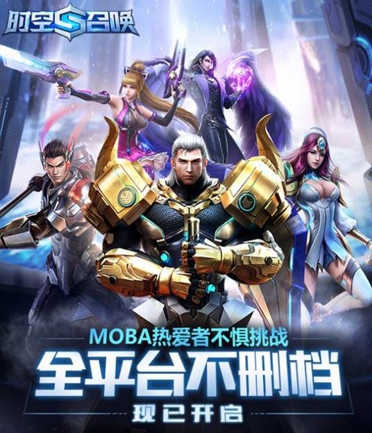 时空召唤(2015年发行的MOBA类手游)