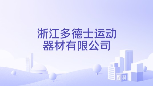 浙江多德士运动器材有限公司