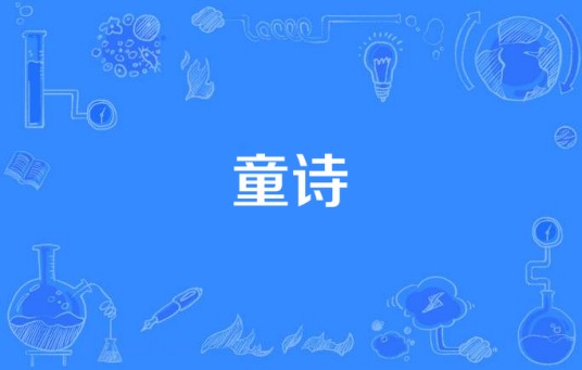 童诗