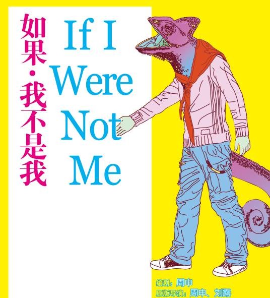 如果，我不是我（话剧）