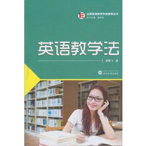 英语教学法（胡雪飞著武汉大学出版社2016年出版的图书）