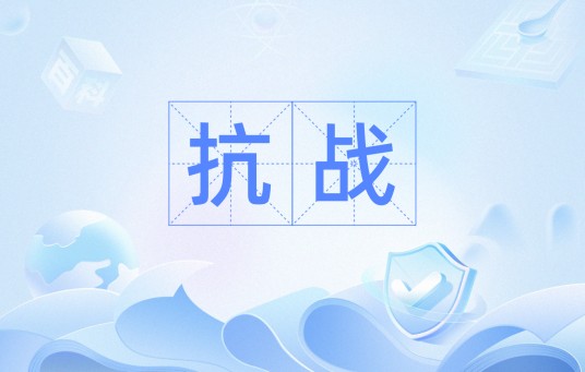 抗战（抵抗外敌侵略的战争）