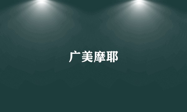 广美摩耶