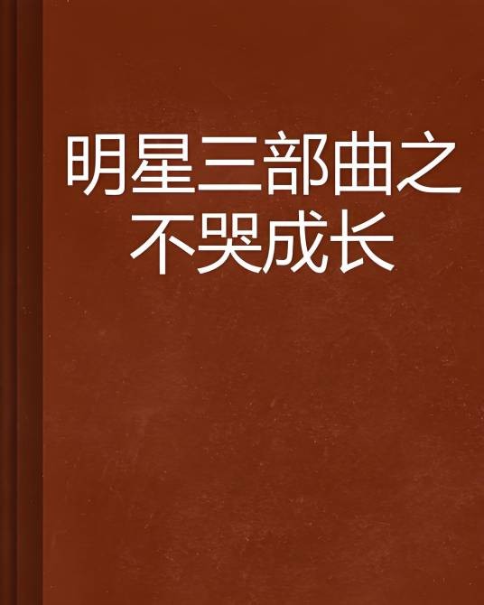 明星三部曲之不哭成长