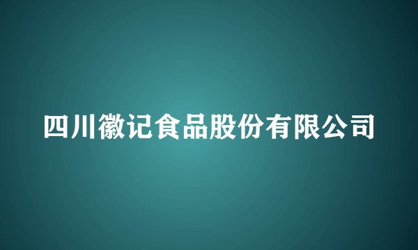 四川徽记食品股份有限公司