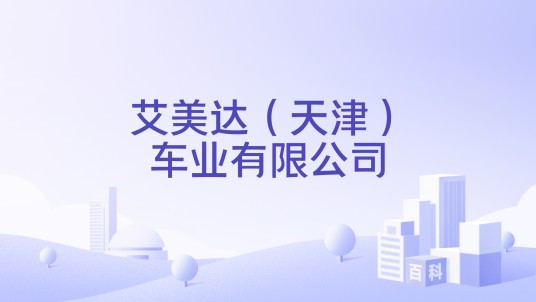 艾美达（天津）车业有限公司