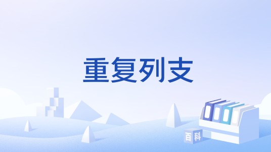 重复列支