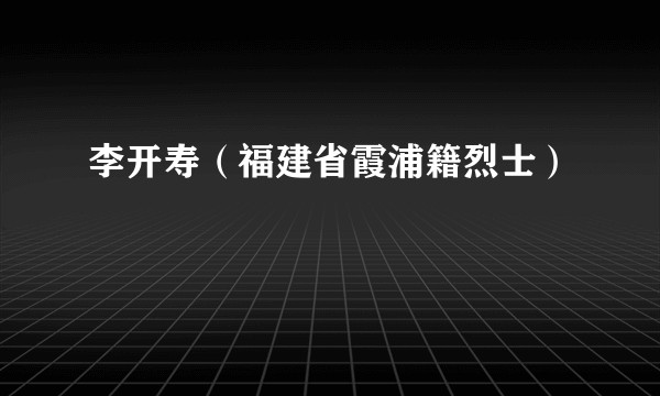 李开寿（福建省霞浦籍烈士）