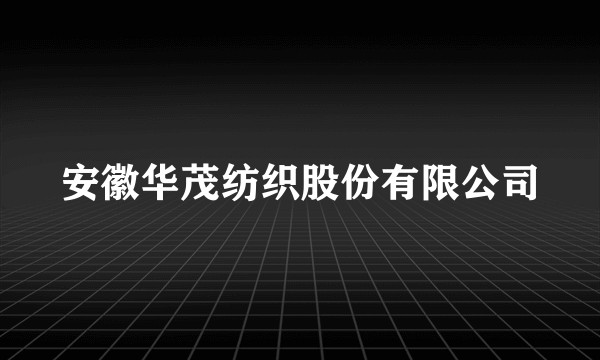 安徽华茂纺织股份有限公司