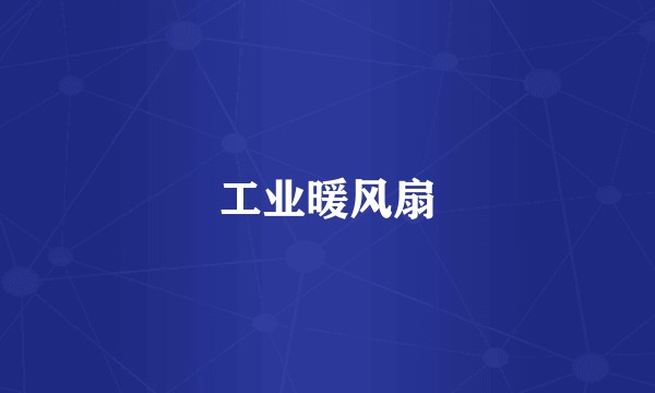 工业暖风扇