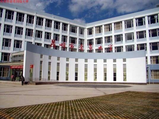 昆明市老年大学