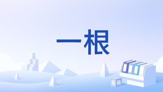 一根（佛教术语）
