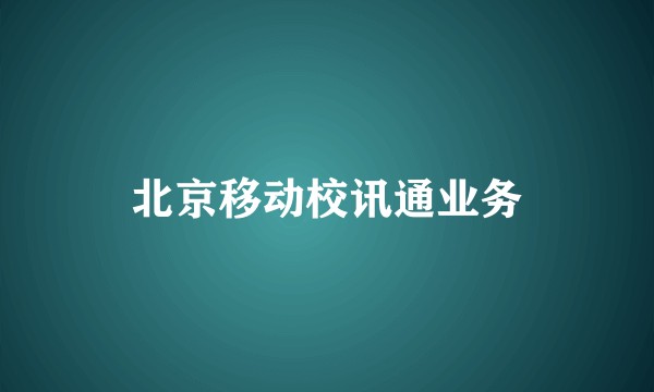 北京移动校讯通业务