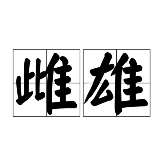 雌雄(汉语词语)