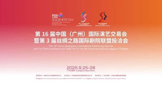 中国（广州）国际演艺交易会