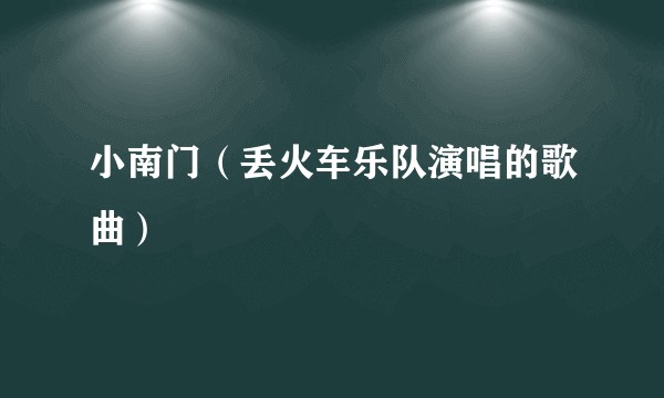 小南门（丢火车乐队演唱的歌曲）