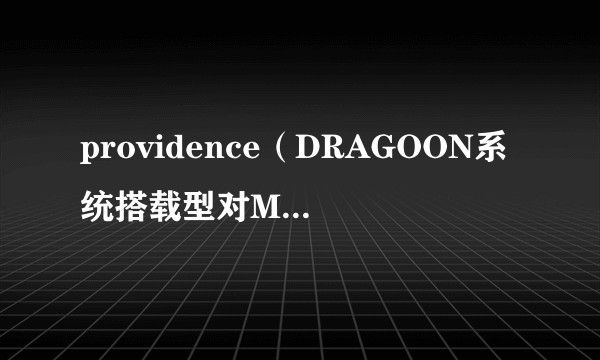 providence（DRAGOON系统搭载型对MS战用MS）