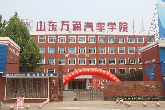 山东万通汽车学院