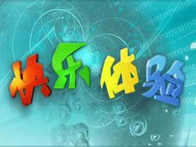 快乐体验（中央电视台少儿频道纪实体验类节目）