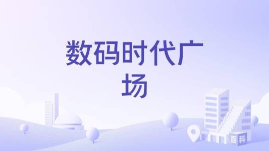 数码时代广场