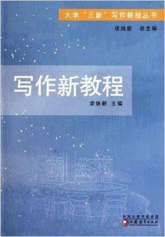 大学三新写作教程丛书·写作新教程