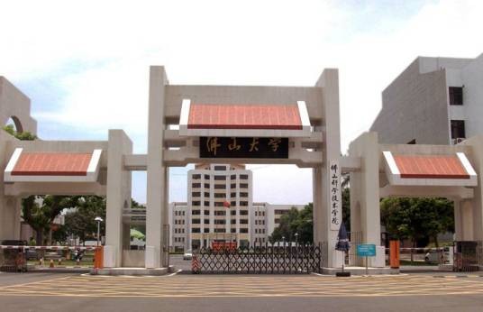 佛山大学