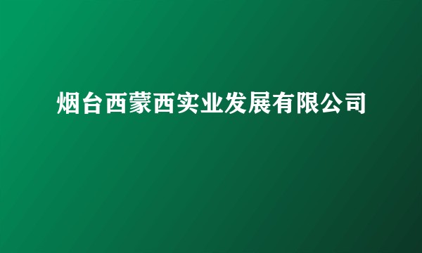 烟台西蒙西实业发展有限公司