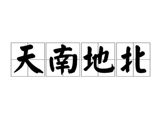 天南地北（汉语成语）