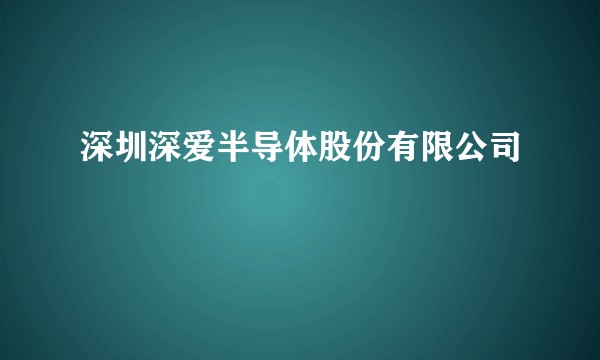 深圳深爱半导体股份有限公司