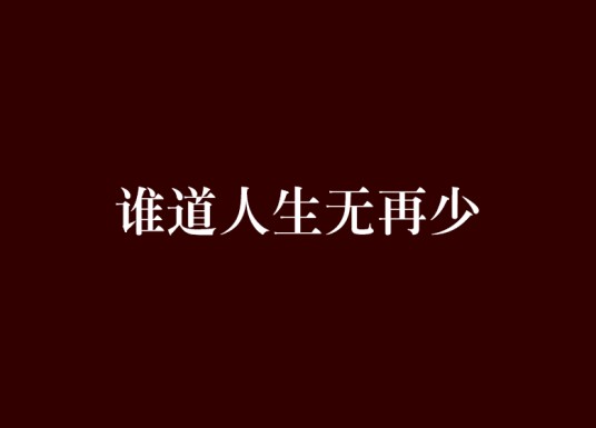 谁道人生无再少