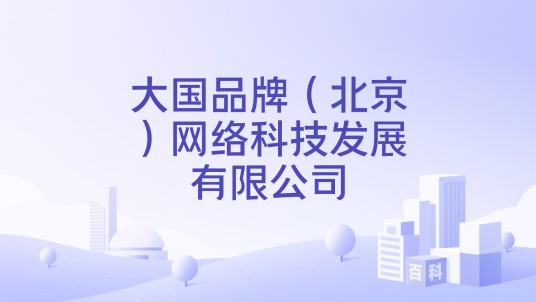 大国品牌(北京)网络科技发展有限公司