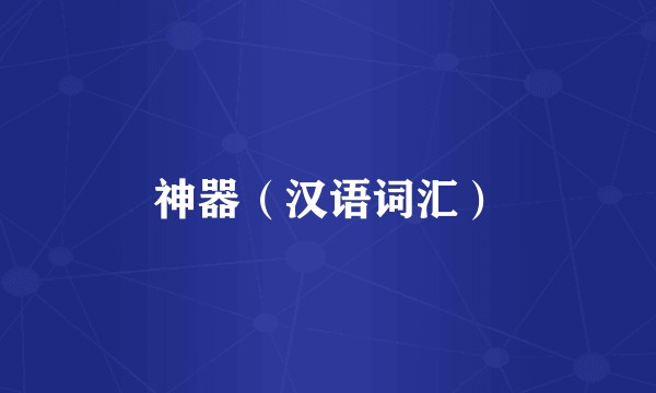 神器（汉语词汇）