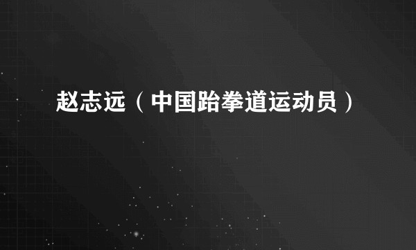 赵志远（中国跆拳道运动员）