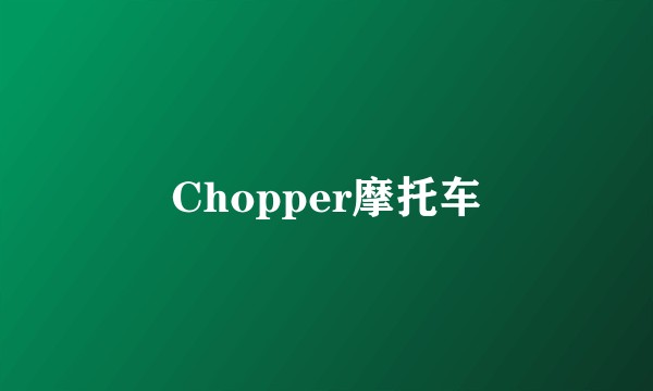 Chopper摩托车