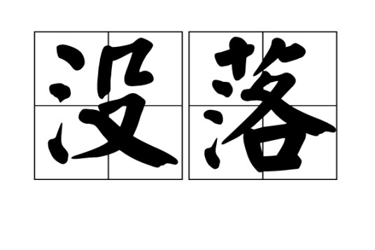 没落（汉语词语）