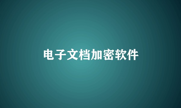 电子文档加密软件