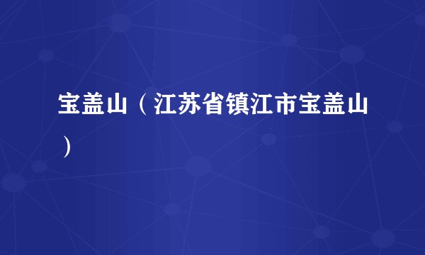 宝盖山（江苏省镇江市宝盖山）