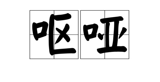 呕哑