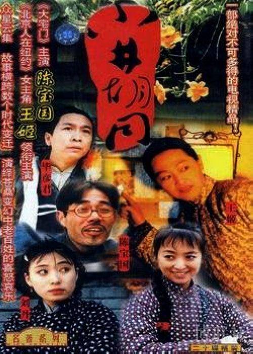 小井胡同（1996年宫晓东、田迪执导的喜剧）