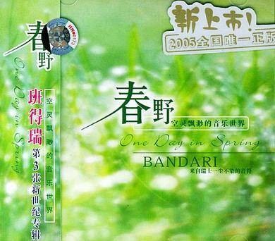 春野班得瑞第3张新世纪专辑(CD)