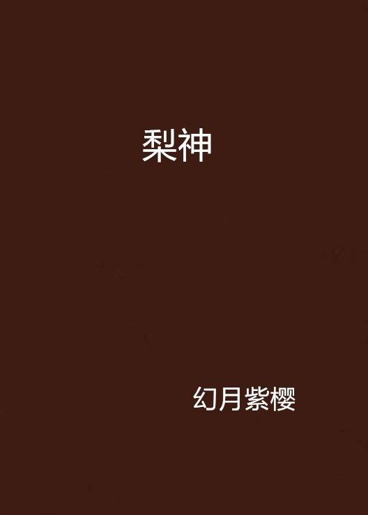 梨神
