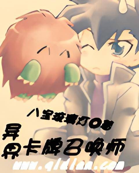 异界卡牌召唤师