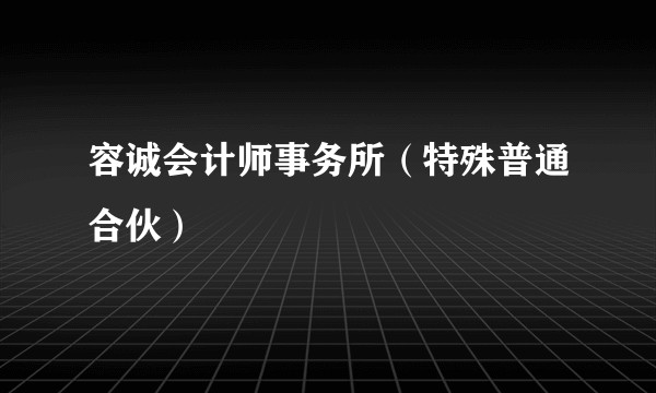 容诚会计师事务所（特殊普通合伙）