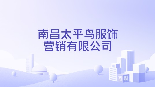 南昌太平鸟服饰营销有限公司