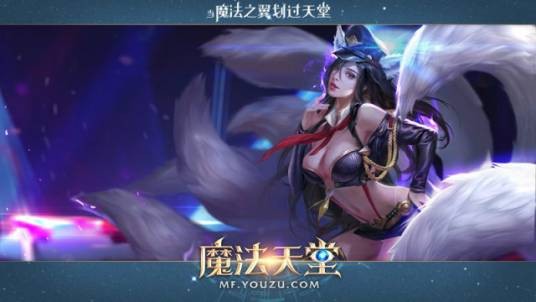 九尾阿狸（页游《魔法天堂》中的英雄）