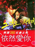 依然爱你(2001年金元龙导演韩剧)