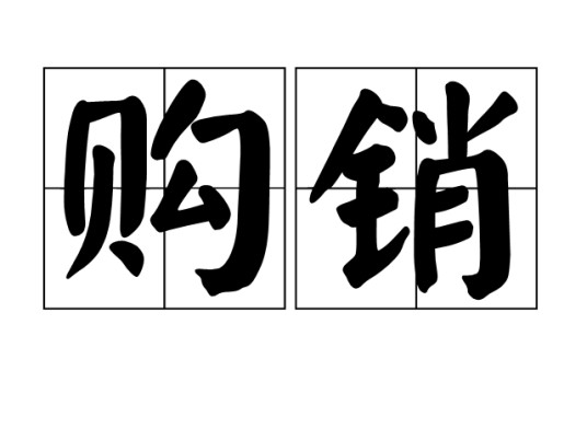 购销