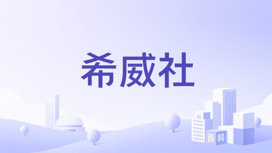 希威社
