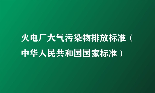 火电厂大气污染物排放标准（中华人民共和国国家标准）