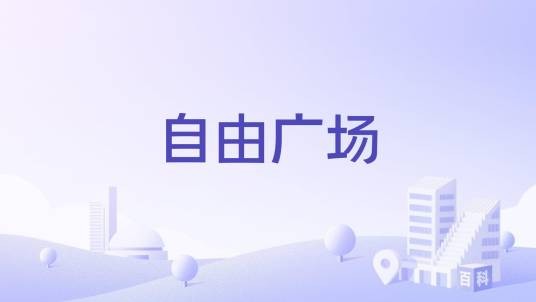 自由广场（布尔诺自由广场）